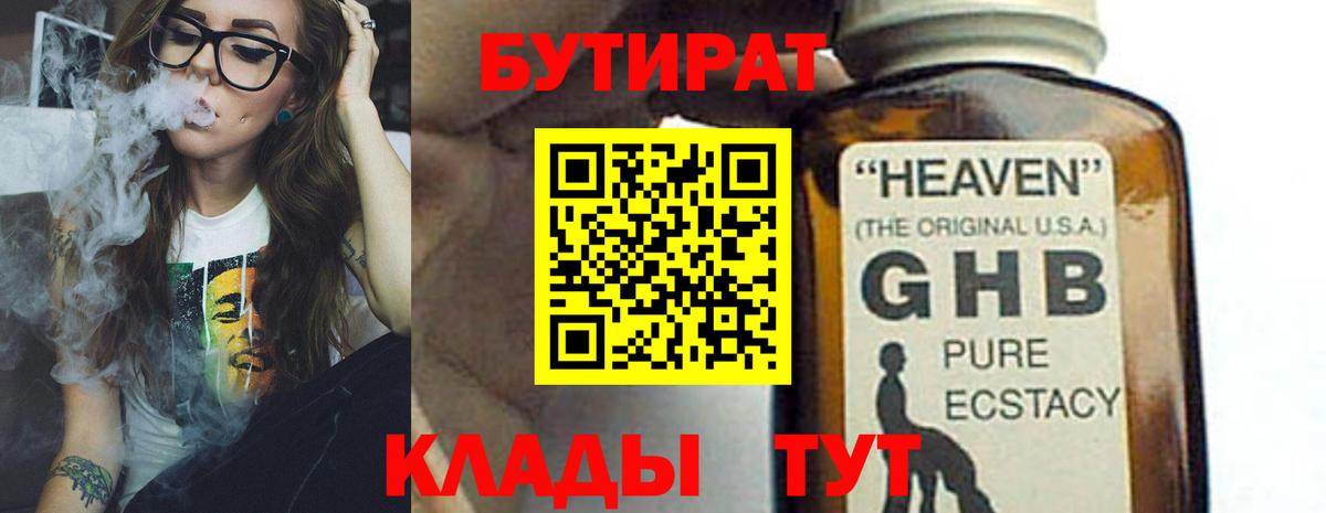 БУТИРАТ GHB Елабуга
