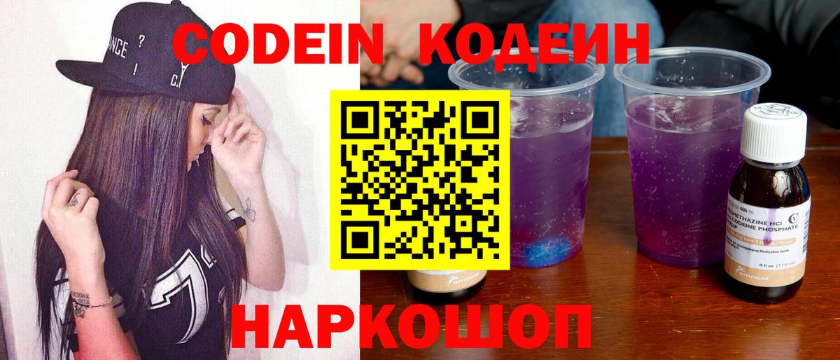 Кодеин Purple Drank Елабуга